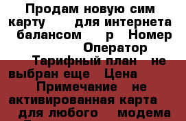 Продам новую сим карту Yota для интернета c балансом 300 р › Номер ­ 102 892 848 › Оператор ­ YOTA › Тарифный план ­ не выбран еще › Цена ­ 300 › Примечание ­ не активированная карта Yota для любого 4G модема - Башкортостан респ., Уфимский р-н, Уфа г. Сотовые телефоны и связь » Продам sim-карты и номера   . Башкортостан респ.